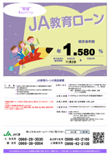JA教育ローン