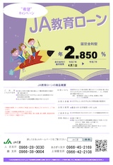 JA教育ローン